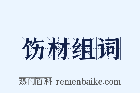 饬材组词是什么意思的图片